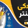 تابلو تبلیغاتی لوازم یدکی اتومبیل