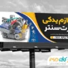 تابلو تبلیغاتی لوازم یدکی اتومبیل