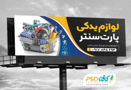 تابلو تبلیغاتی لوازم یدکی اتومبیل
