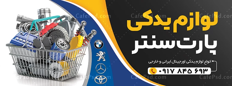 تابلو تبلیغاتی لوازم یدکی اتومبیل