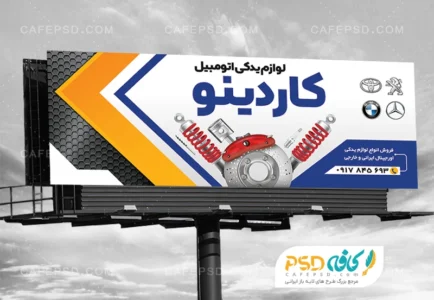 طرح لایه باز بنر لوازم یدکی اتومبیل