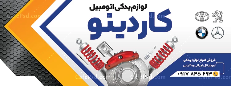 طرح لایه باز بنر لوازم یدکی اتومبیل