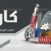 دانلود بنر لوازم یدکی اتومبیل