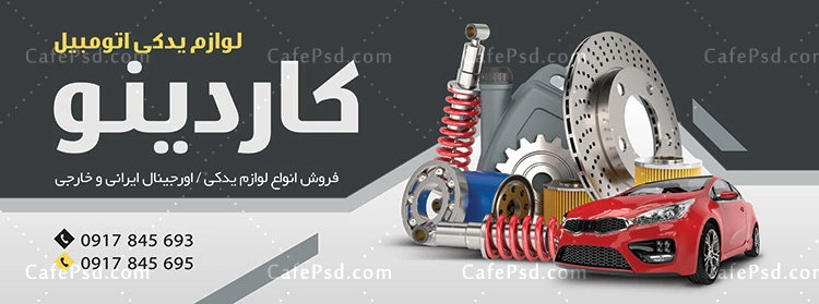 دانلود بنر لوازم یدکی اتومبیل