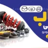 بنر لوازم یدکی خودرو