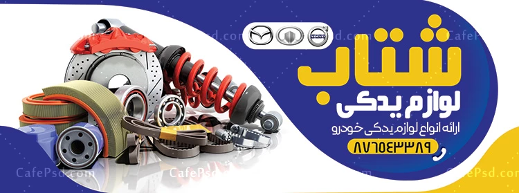 بنر لوازم یدکی خودرو