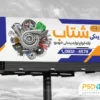 بنر لوازم یدکی اتومبیل