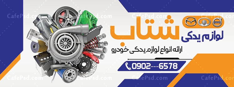 بنر لوازم یدکی اتومبیل