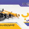 بنر خام لوازم یدکی اتومبیل