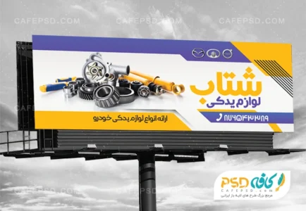 بنر خام لوازم یدکی اتومبیل