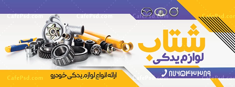 بنر خام لوازم یدکی اتومبیل