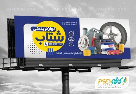 بنر لایه باز لوازم یدکی اتومبیل