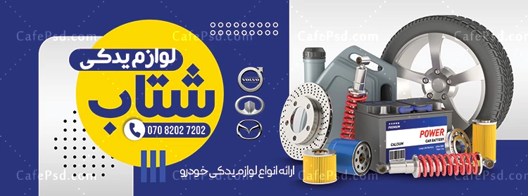 بنر لایه باز لوازم یدکی اتومبیل
