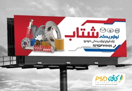 بنر لایه باز لوازم یدکی اتومبیل