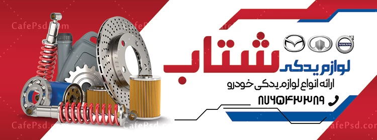 بنر لایه باز لوازم یدکی اتومبیل