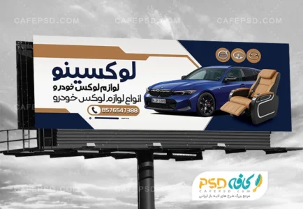 طرح لایه باز بنر تزئینات اتومبیل
