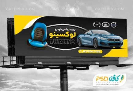 بنر تبلیغاتی تزئیناتی اتومبیل