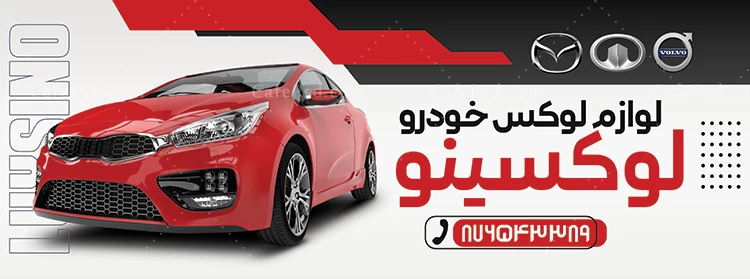 دانلود بنر تزئیناتی اتومبیل