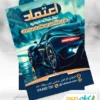 پوستر تبلیغاتی نمایشگاه اتومبیل