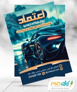 پوستر تبلیغاتی نمایشگاه اتومبیل