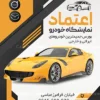 طرح تراکت آماده نمایشگاه اتومبیل