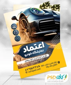 دانلود تراکت تبلیغاتی نمایشگاه خودرو