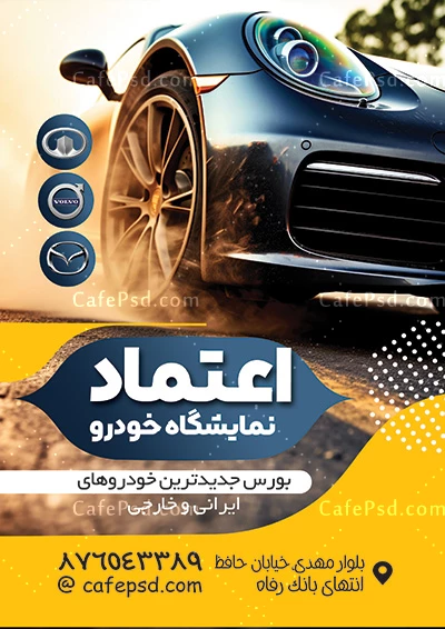 دانلود تراکت تبلیغاتی نمایشگاه خودرو