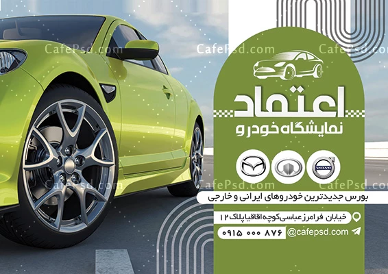 طرح لایه باز تراکت نمایشگاه اتومبیل