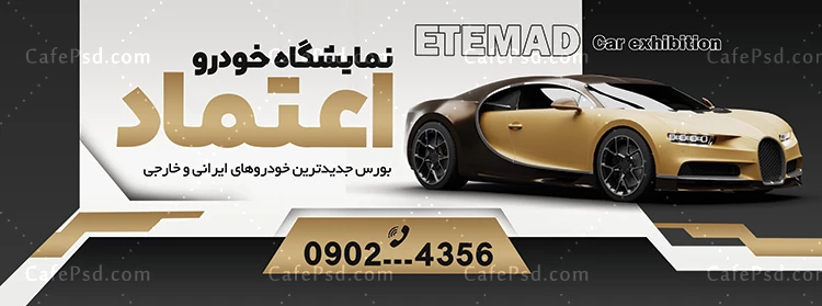 طرح بنر نمایشگاه اتومبیل
