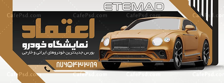 بیلبورد تبلیغاتی نمایشگاه اتومبیل