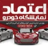 نمونه تابلو نمایشگاه اتومبیل