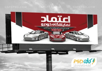 نمونه تابلو نمایشگاه اتومبیل