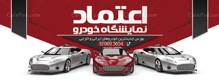 نمونه تابلو نمایشگاه اتومبیل