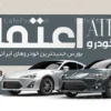 بنر تبلیغاتی نمایشگاه اتومبیل