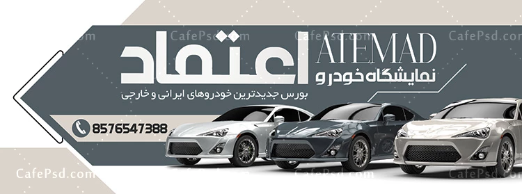 بنر تبلیغاتی نمایشگاه اتومبیل
