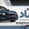 بنر تبلیغاتی نمایشگاه اتومبیل