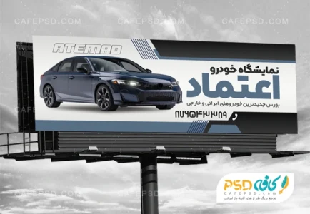 بنر تبلیغاتی نمایشگاه اتومبیل