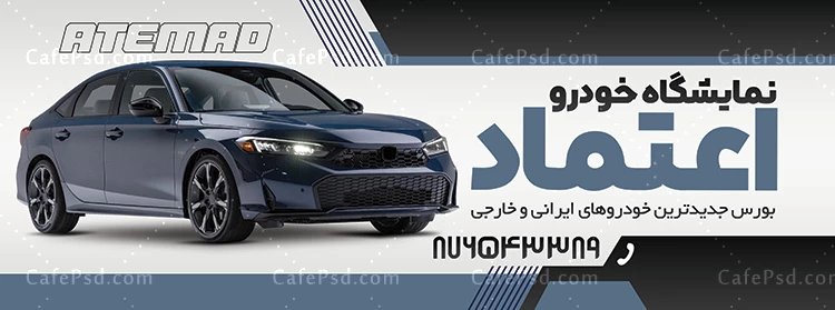 بنر تبلیغاتی نمایشگاه اتومبیل