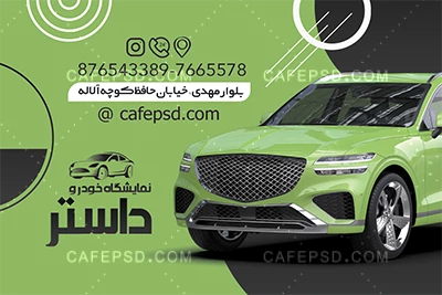 کارت ویزیت نمایشگاه ماشین