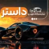 کارت ویزیت نمایشگاه اتومبیل لایه باز