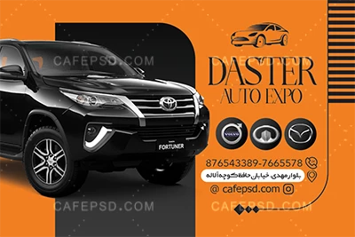 کارت ویزیت نمایشگاه اتومبیل لایه باز
