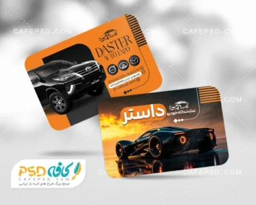 کارت ویزیت نمایشگاه اتومبیل لایه باز