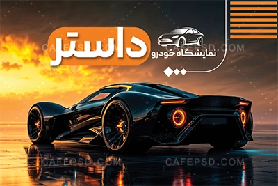 کارت ویزیت نمایشگاه اتومبیل لایه باز