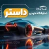 کارت ویزیت نمایشگاه خودرو