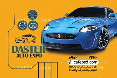 کارت ویزیت نمایشگاه خودرو
