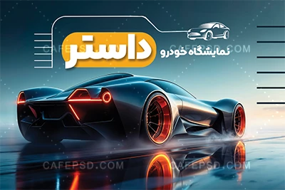 کارت ویزیت نمایشگاه خودرو