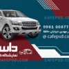 دانلود طرح کارت ویزیت نمایشگاه اتومبیل