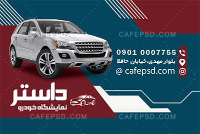 دانلود طرح کارت ویزیت نمایشگاه اتومبیل