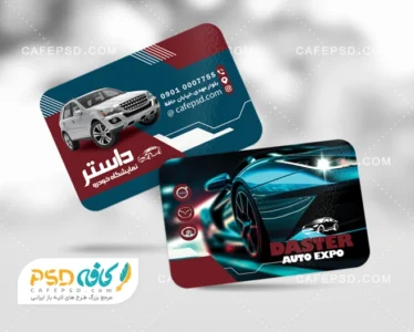 دانلود طرح کارت ویزیت نمایشگاه اتومبیل