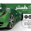دانلود رایگان کارت ویزیت نمایشگاه اتومبیل